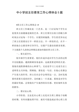 中小学班主任德育工作心得体会5篇