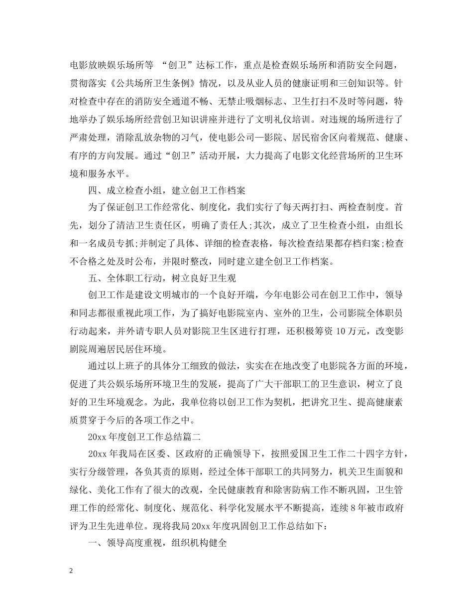 2020年度创卫工作总结 _第2页