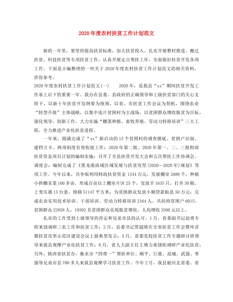 2020年度农村扶贫工作计划范文 _第1页