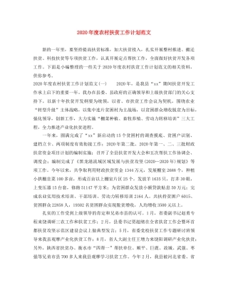 2020年度农村扶贫工作计划范文 
