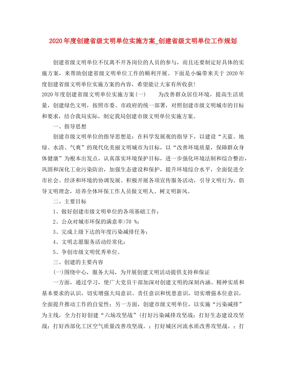 2020年度创建省级文明单位实施方案_创建省级文明单位工作规划 _第1页