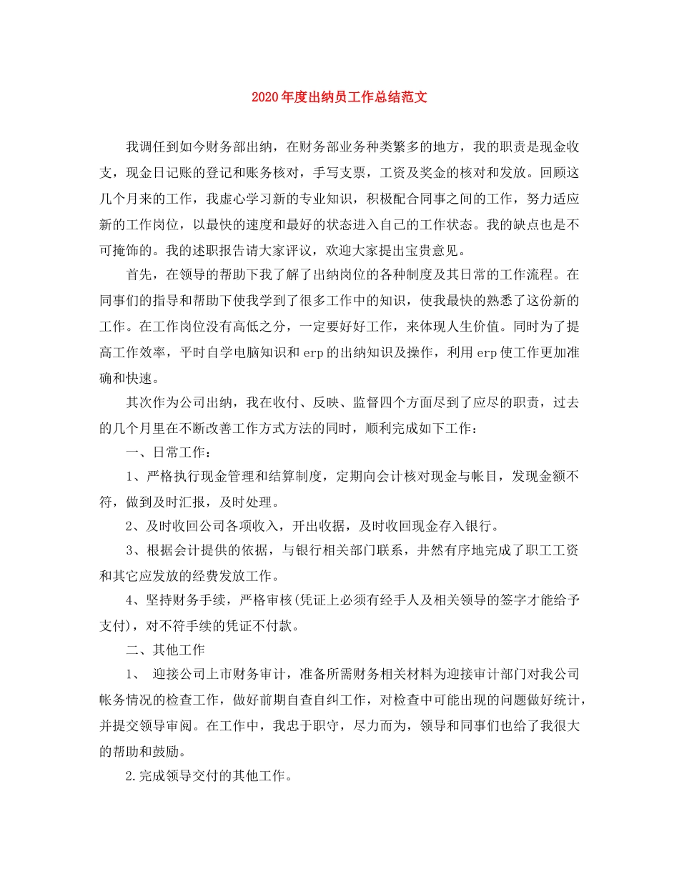 2020年度出纳员工作总结范文 _第1页