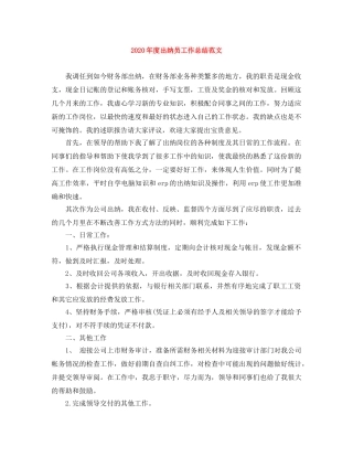 2020年度出纳员工作总结范文 