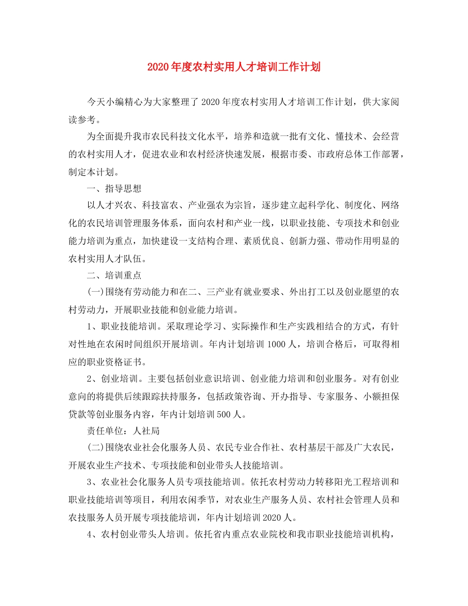 2020年度农村实用人才培训工作计划 _第1页