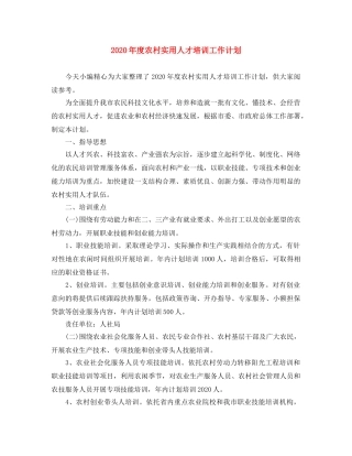 2020年度农村实用人才培训工作计划 