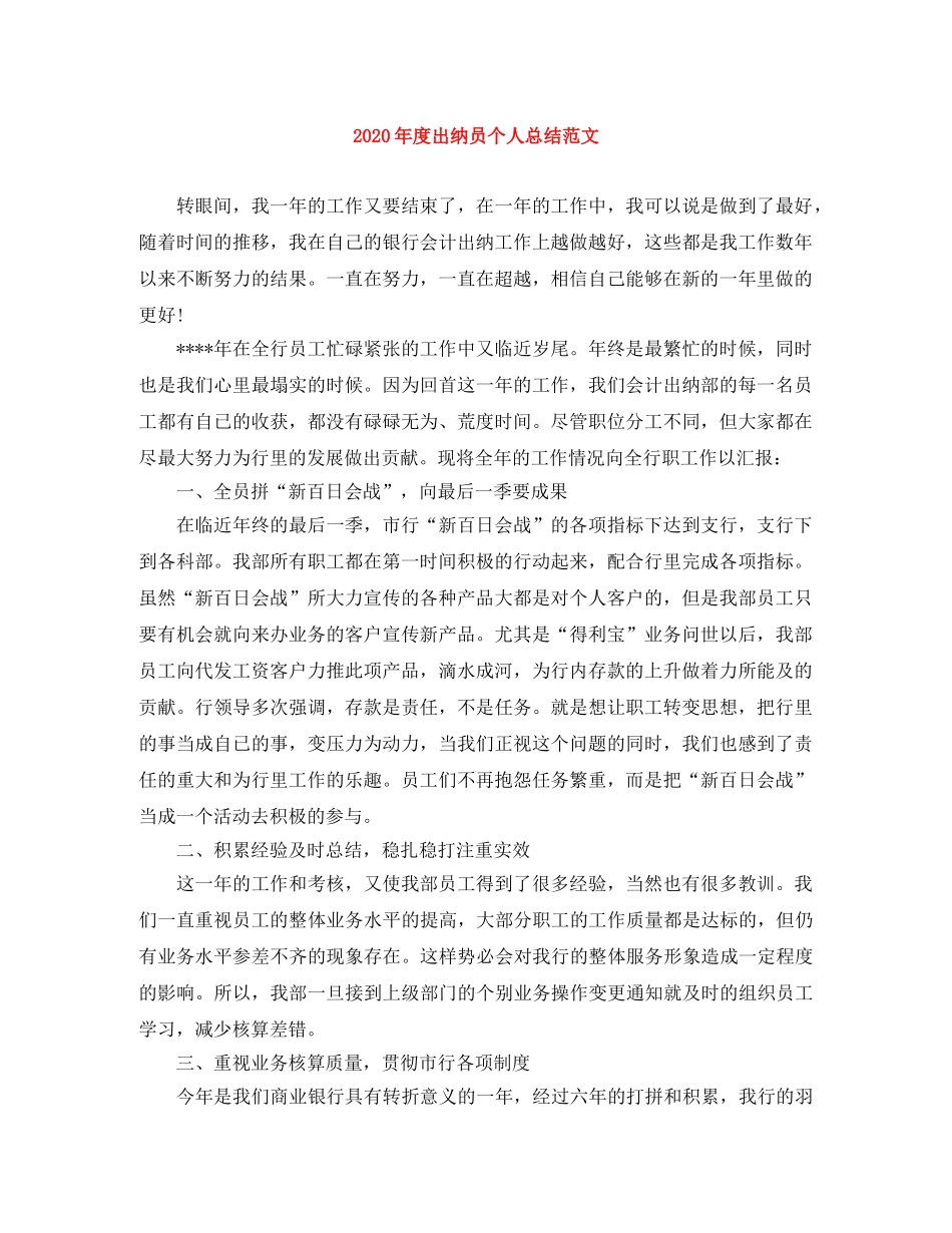 2020年度出纳员个人总结范文 _第1页
