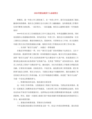 2020年度出纳员个人总结范文 