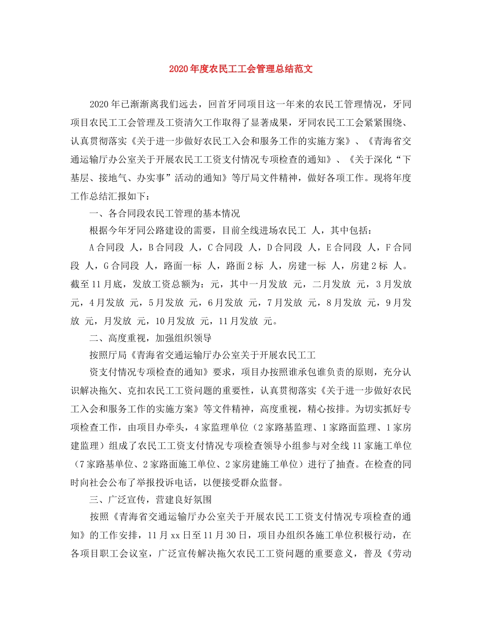 2020年度农民工工会管理总结范文 _第1页