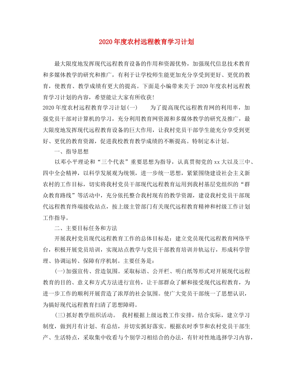2020年度农村远程教育学习计划 _第1页