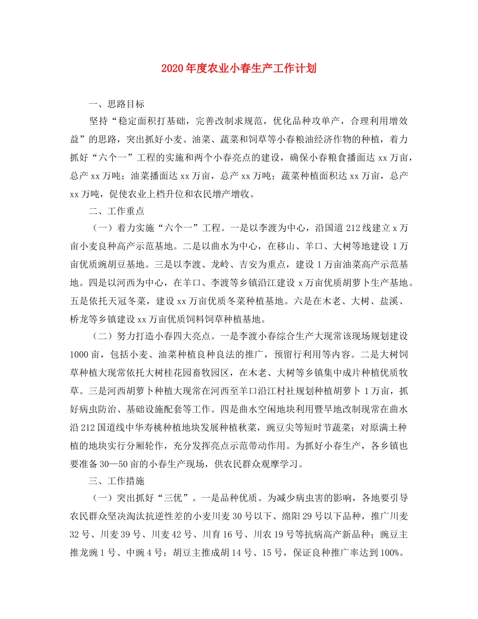 2020年度农业小春生产工作计划 _第1页