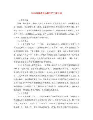 2020年度农业小春生产工作计划 