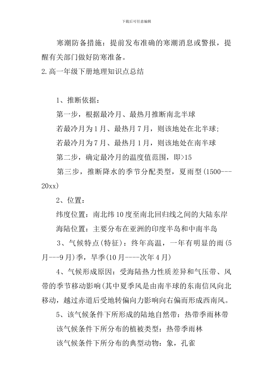 高一年级下册地理知识点总结_第2页