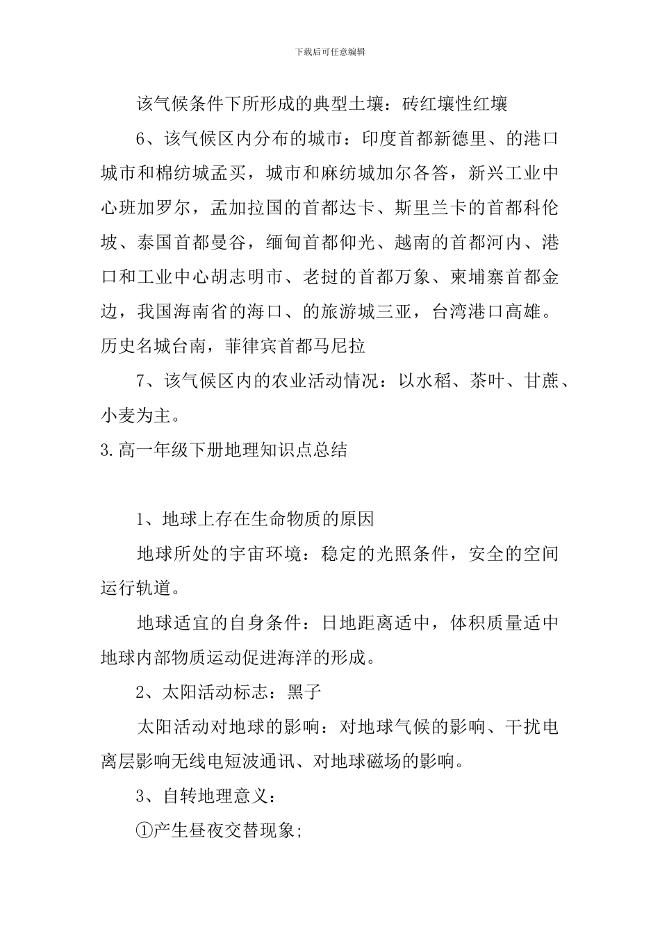 高一年级下册地理知识点总结_第3页