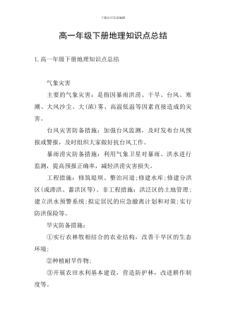 高一年级下册地理知识点总结