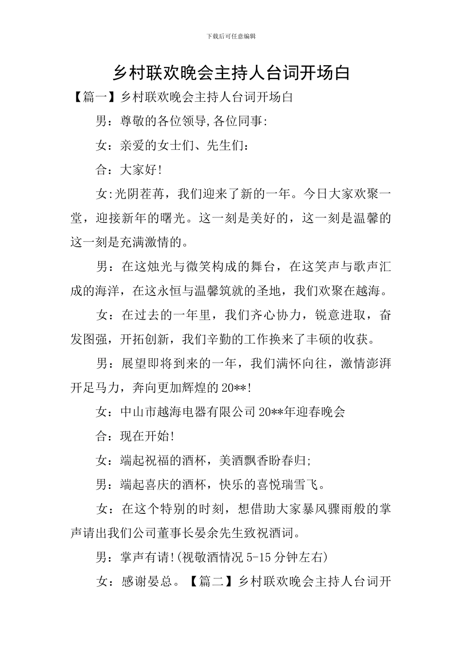 乡村联欢晚会主持人台词开场白_第1页