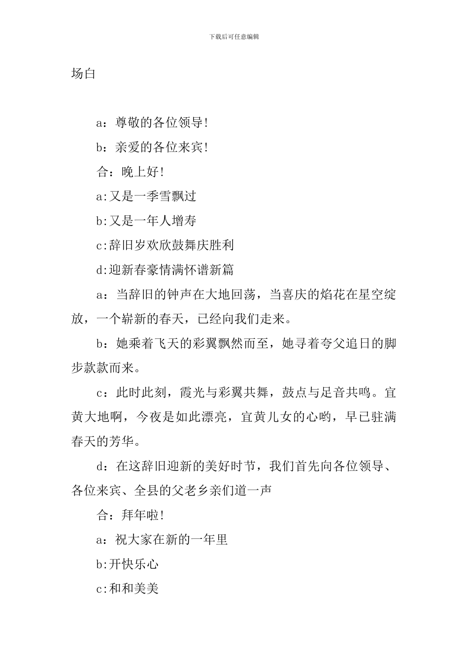 乡村联欢晚会主持人台词开场白_第2页