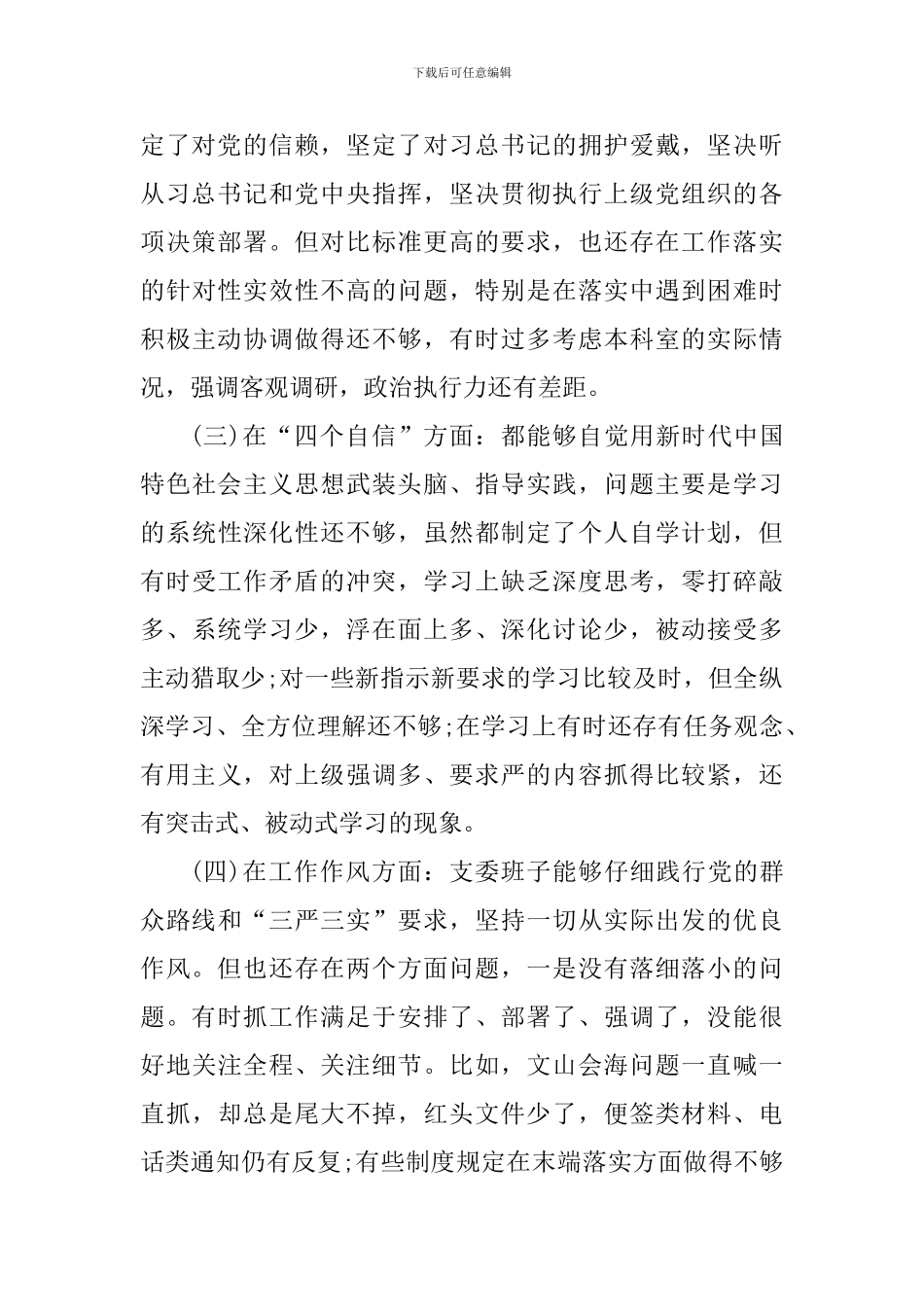 支委班子对照检查情况报告_第2页