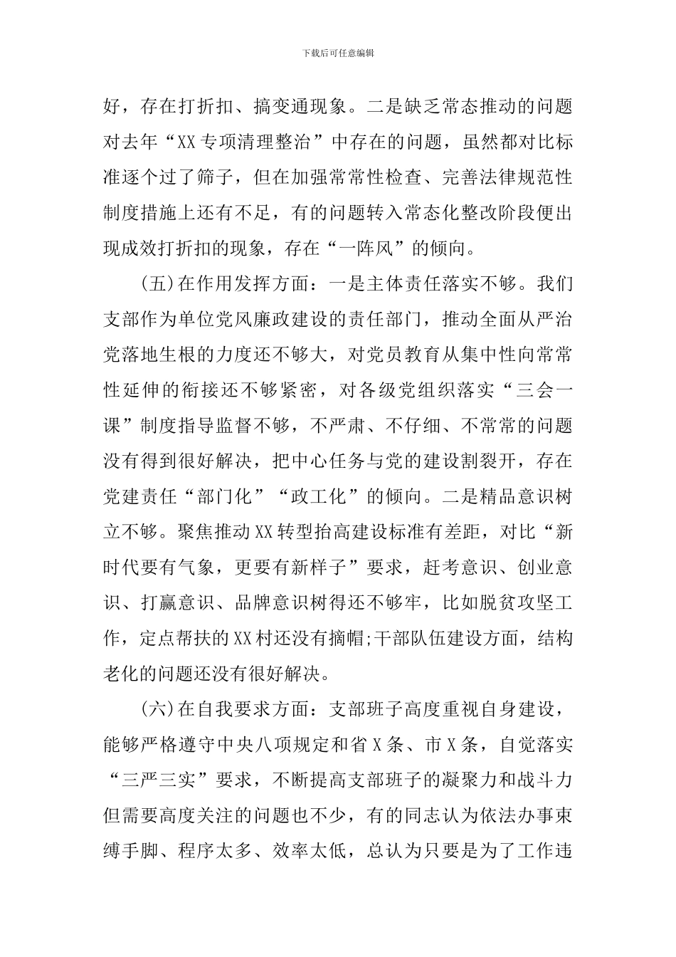 支委班子对照检查情况报告_第3页
