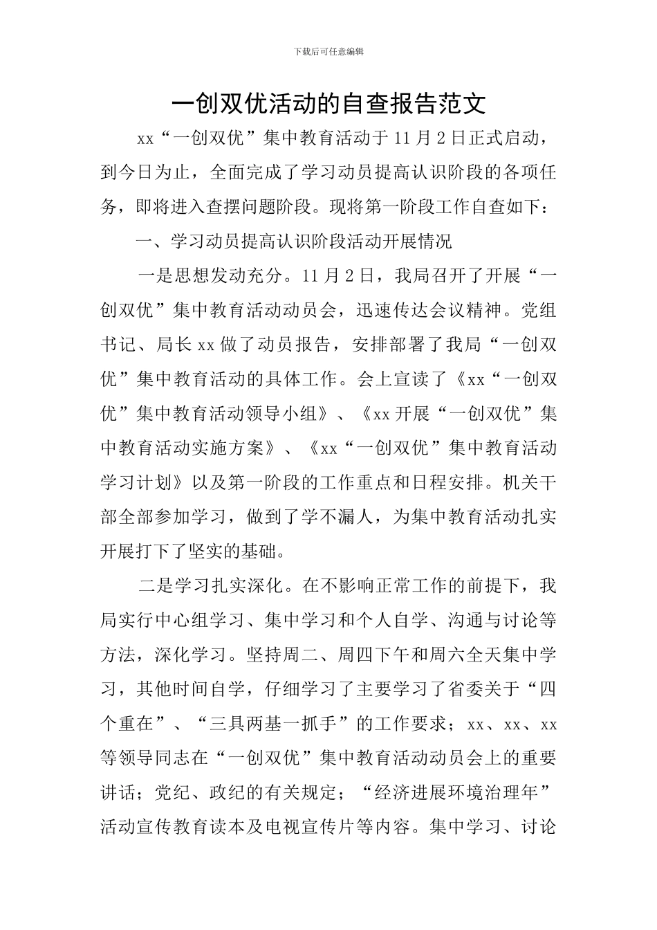 一创双优活动的自查报告范文_第1页