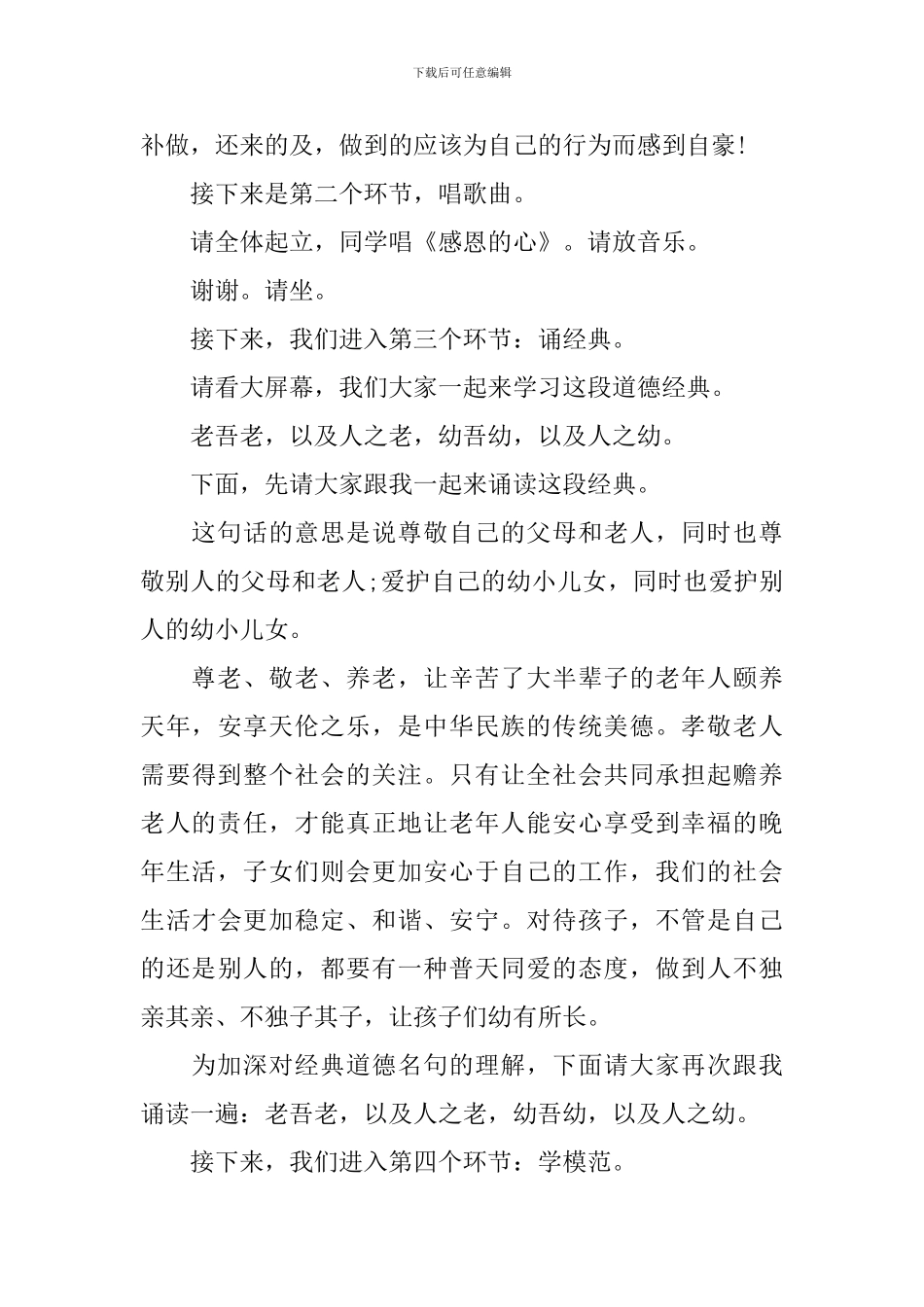 孝老爱亲道德讲堂主持词_第2页