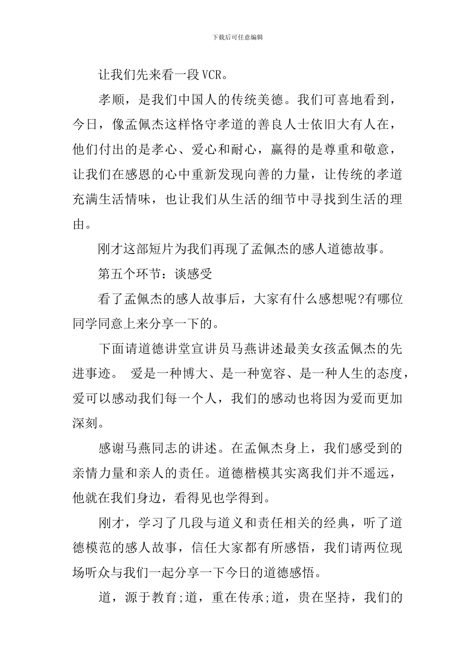 孝老爱亲道德讲堂主持词_第3页