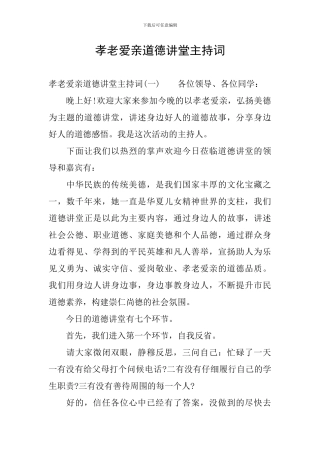 孝老爱亲道德讲堂主持词