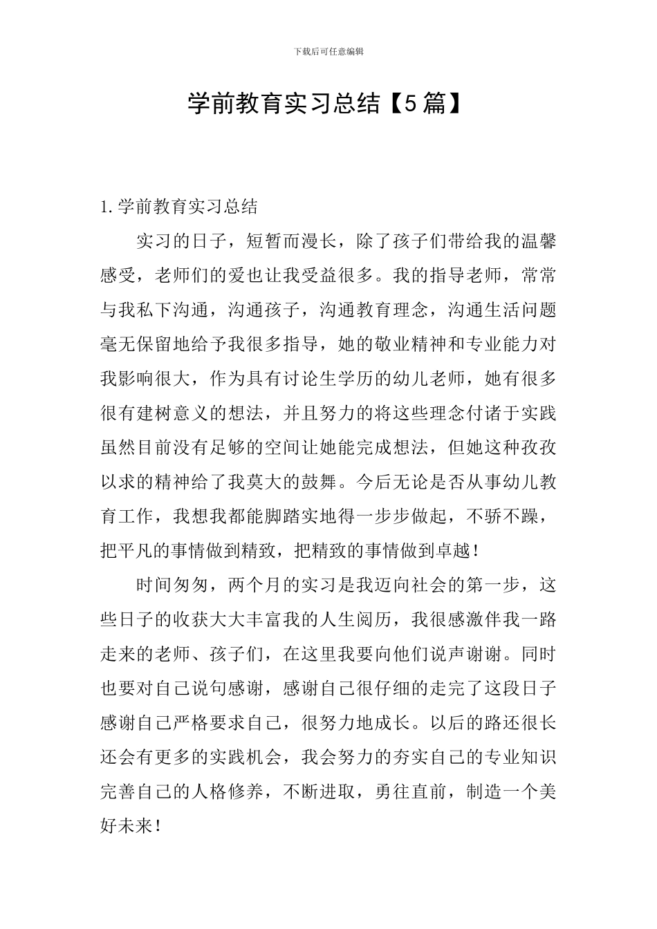 学前教育实习总结【5篇】_第1页