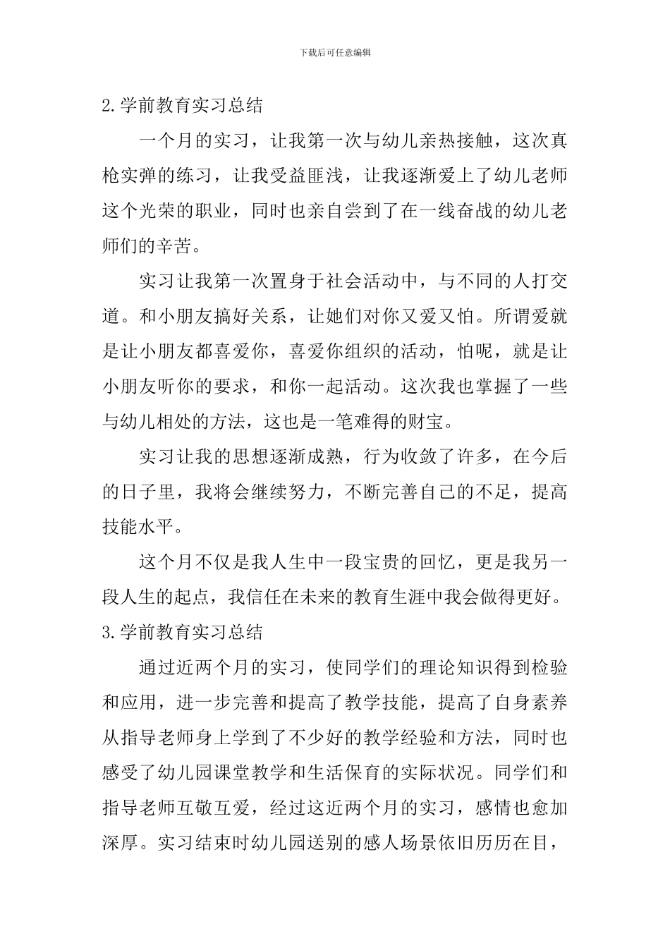 学前教育实习总结【5篇】_第2页