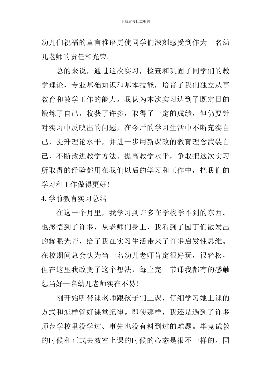 学前教育实习总结【5篇】_第3页