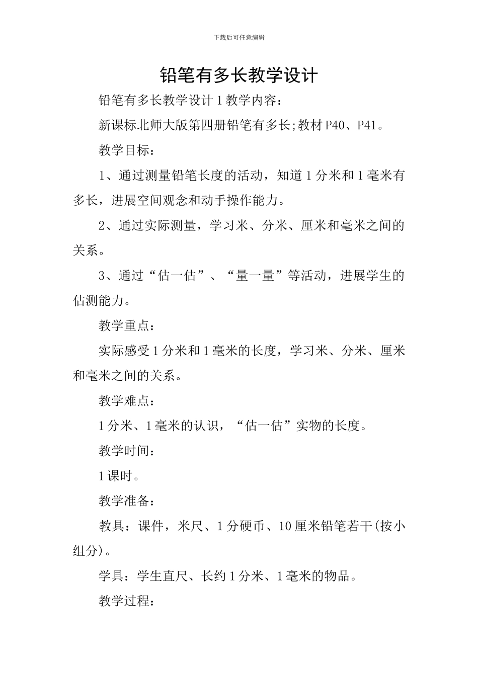铅笔有多长教学设计_第1页