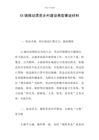 XX镇推进美丽乡村建设典型事迹材料