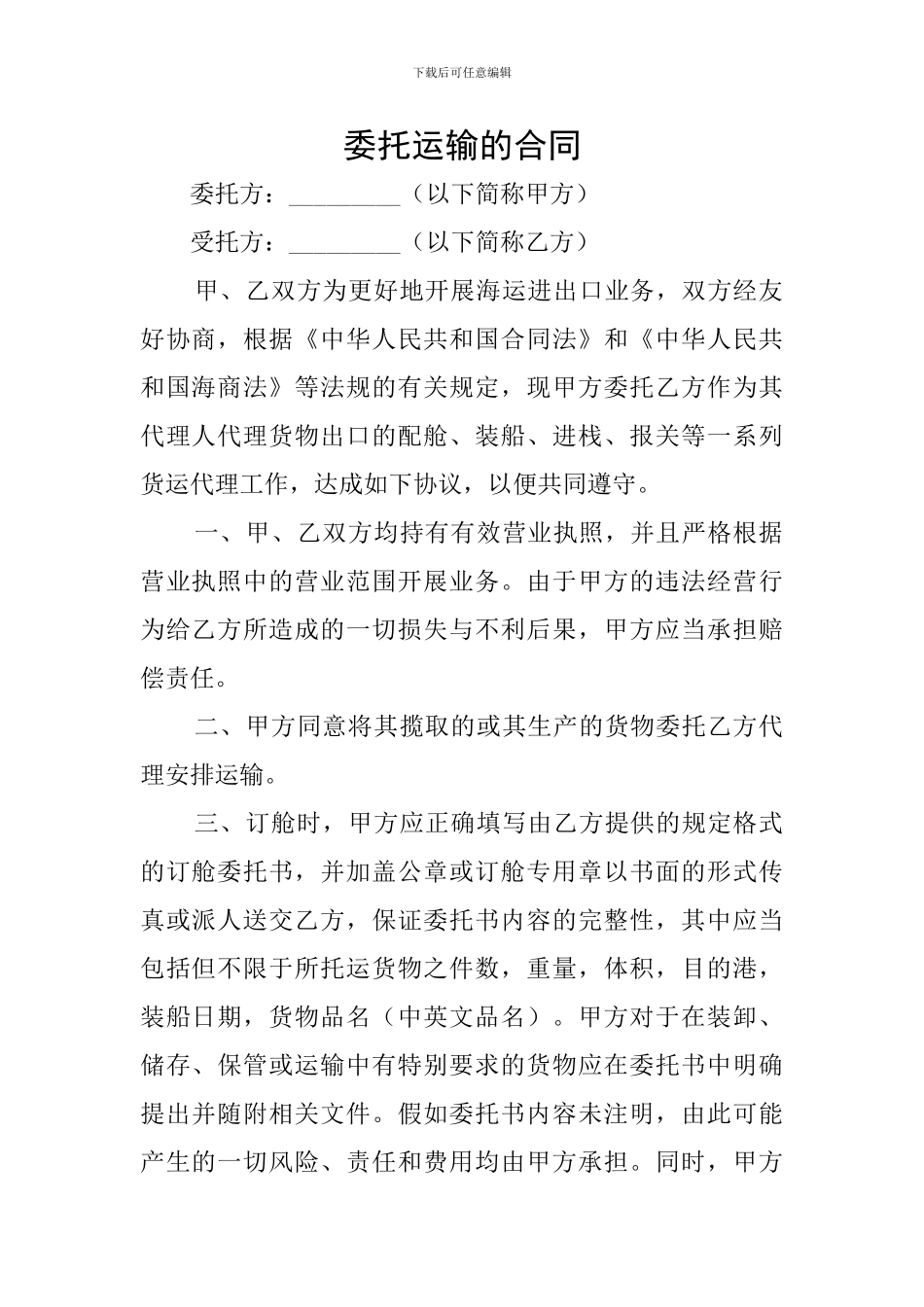 委托运输的合同_第1页