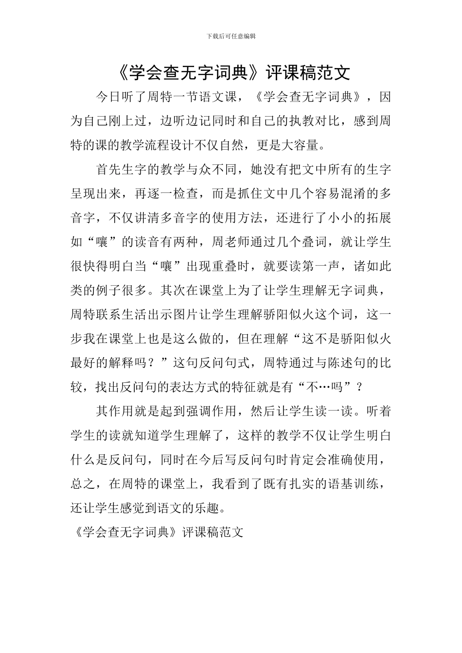 《学会查无字词典》评课稿范文_第1页