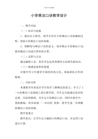 小学乘法口诀教学设计