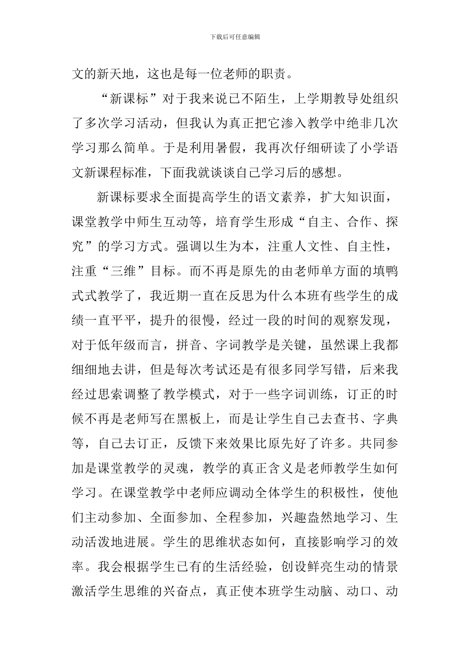 语文新课标学习心得体会900字_第3页