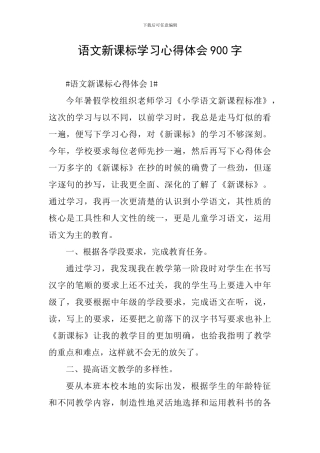语文新课标学习心得体会900字