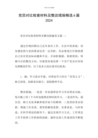 党员对照检查材料及整改措施精选6篇2024
