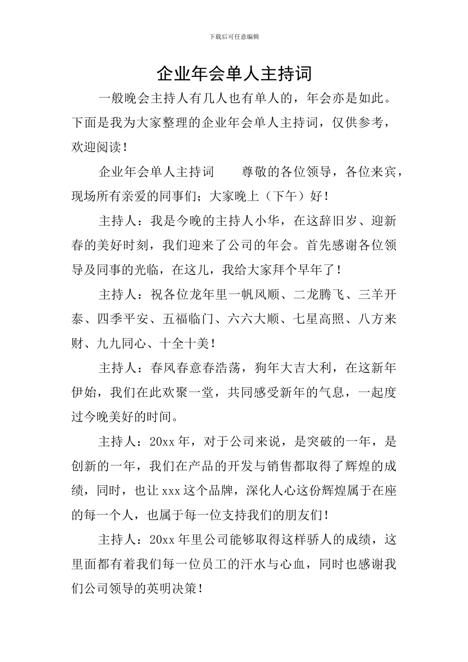 企业年会单人主持词_第1页