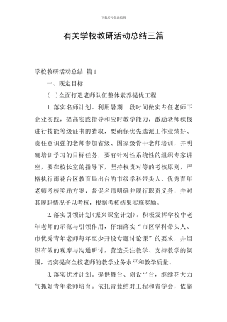 有关学校教研活动总结三篇