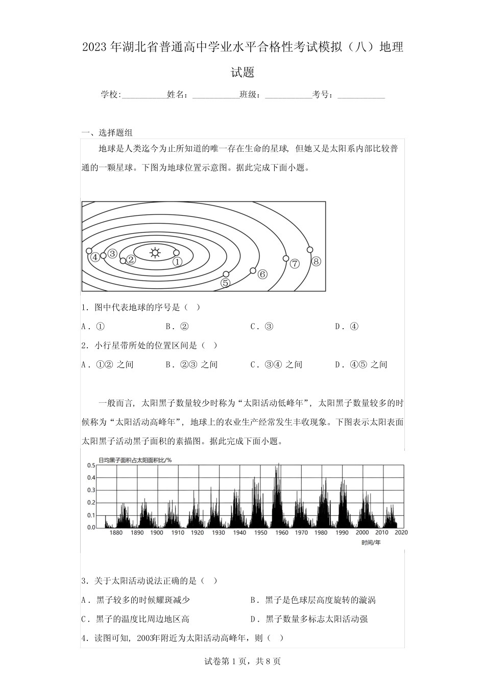 2023年湖北省普通高中学业水平合格性考试模拟(八)地理试题(含解析)_第1页