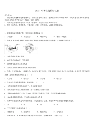 四川省安岳2023学年中考试题猜想生物试卷含解析及点睛 