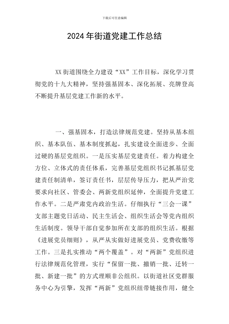 2018年街道党建工作总结_第1页