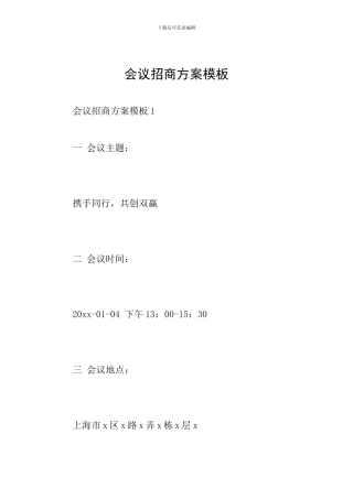 会议招商方案模板