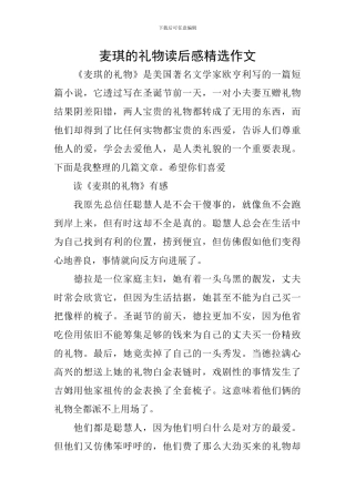 麦琪的礼物读后感精选作文