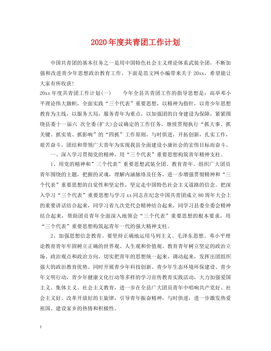 2020年度共青团工作计划 _第1页