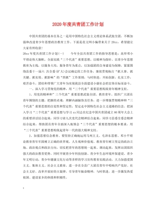 2020年度共青团工作计划 