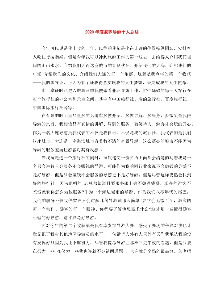 2020年度兼职导游个人总结 _第1页