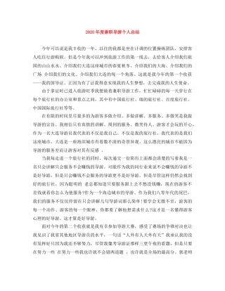 2020年度兼职导游个人总结 