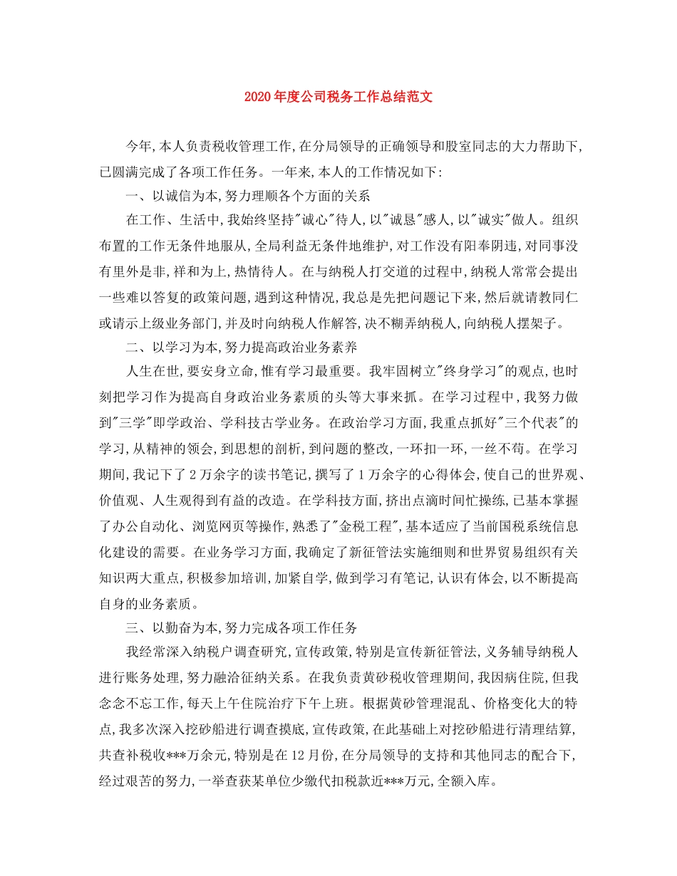 2020年度公司税务工作总结范文 _第1页