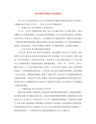 2020年度公司税务工作总结范文 